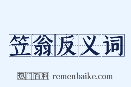 笠翁反义词是什么意思的图片